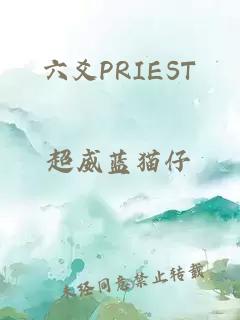 六爻PRIEST