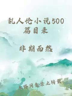 乱人伦小说500篇目录