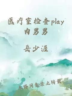 医疗室检查play肉男男