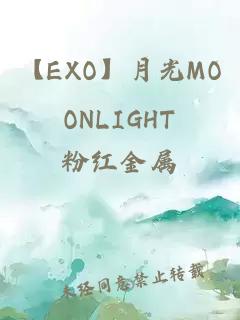 【EXO】月光MOONLIGHT