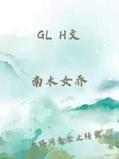 GL H文