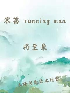 宋茜 running man