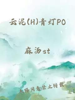 云泥(H)青灯PO