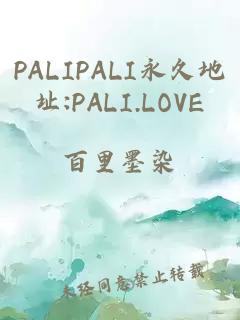PALIPALI永久地址:PALI.LOVE