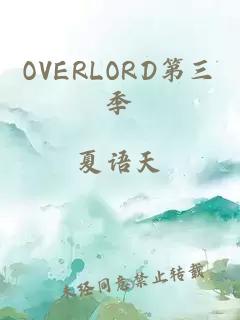 OVERLORD第三季