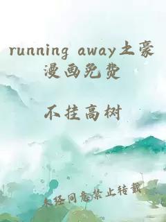 running away土豪漫画免费