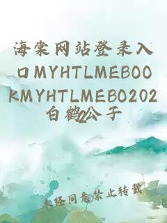 海棠网站登录入口MYHTLMEBOOKMYHTLMEBO2022