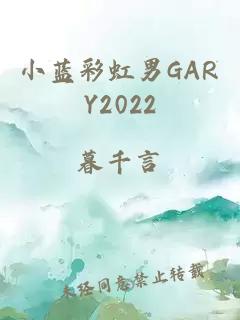 小蓝彩虹男GARY2022
