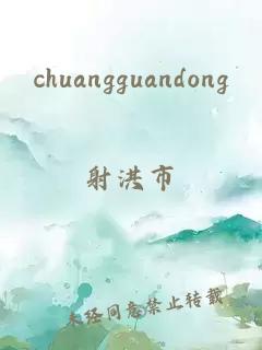 chuangguandong