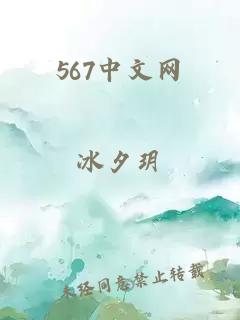 567中文网