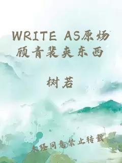 WRITE AS原炀顾青裴夹东西
