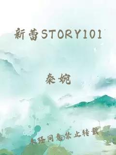 新蕾STORY101
