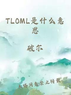 TLOML是什么意思