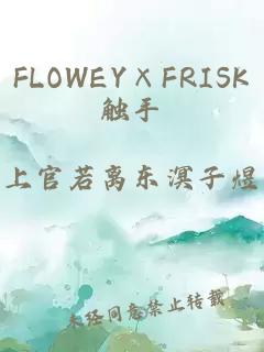 FLOWEY×FRISK触手