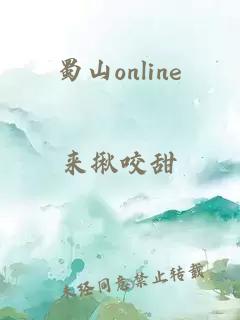 蜀山online